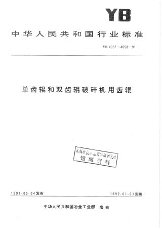 YB 4058-1991 双齿辊破碎机用齿辊.pdf