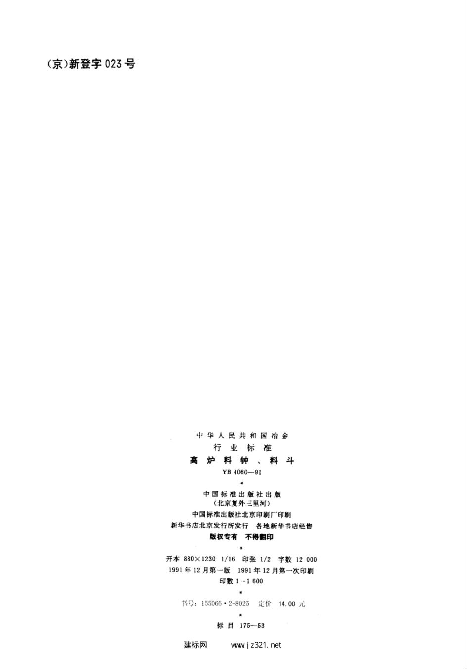 YB 4060-1991 高炉料钟、料斗.pdf_第2页