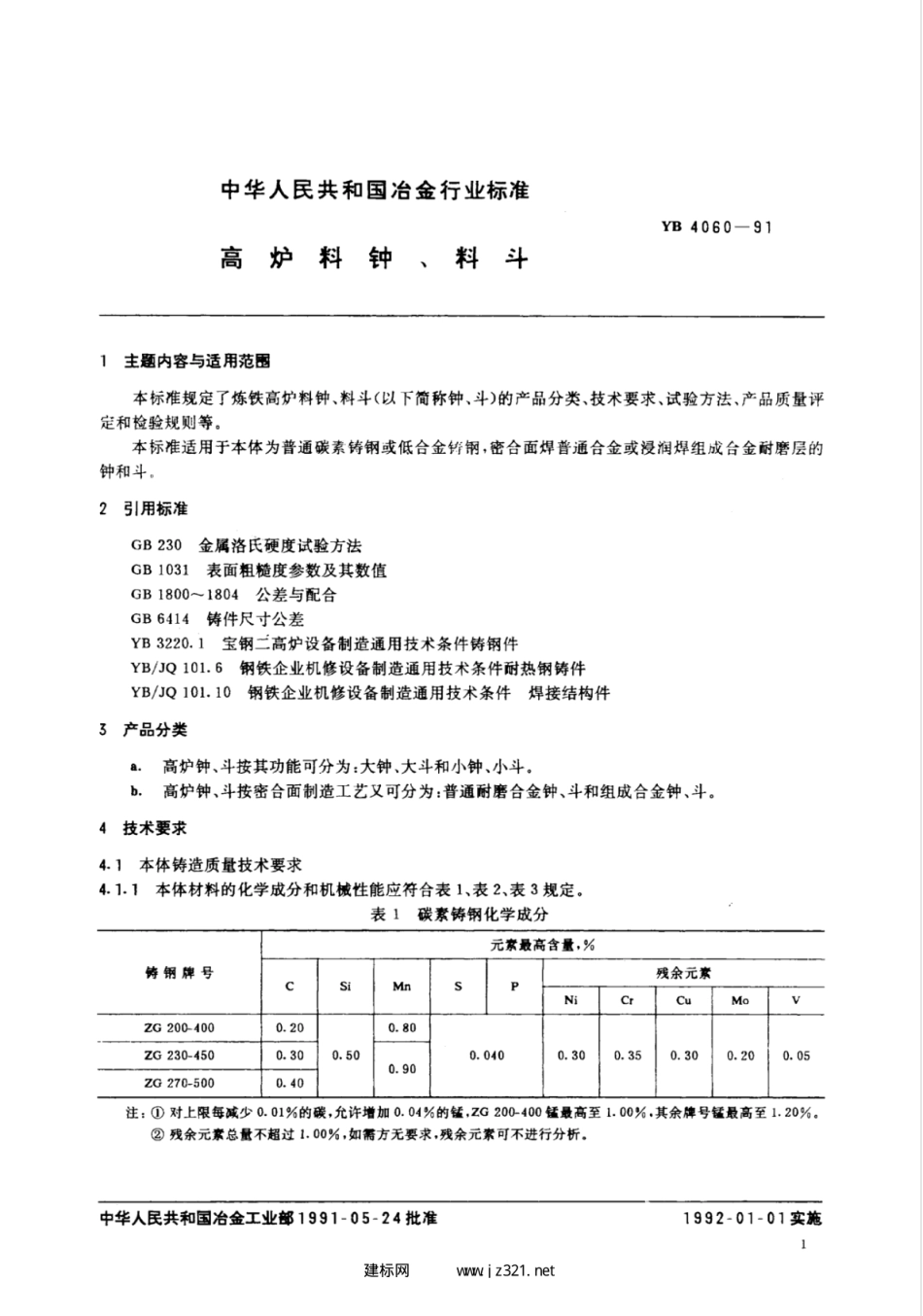 YB 4060-1991 高炉料钟、料斗.pdf_第3页