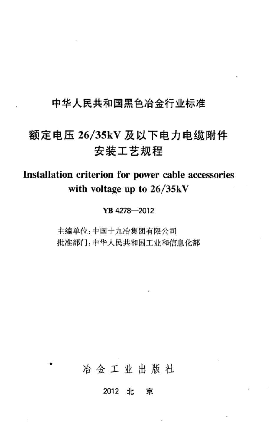 YB 4278-2012 额定电压26_35kV及以下电力电缆附件安装工艺规程.pdf_第2页