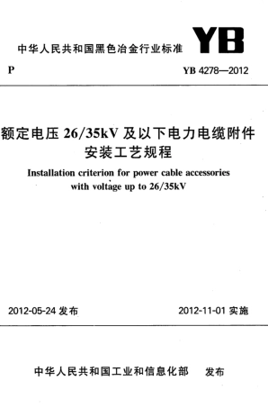 YB 4278-2012 额定电压26_35kV及以下电力电缆附件安装工艺规程.pdf