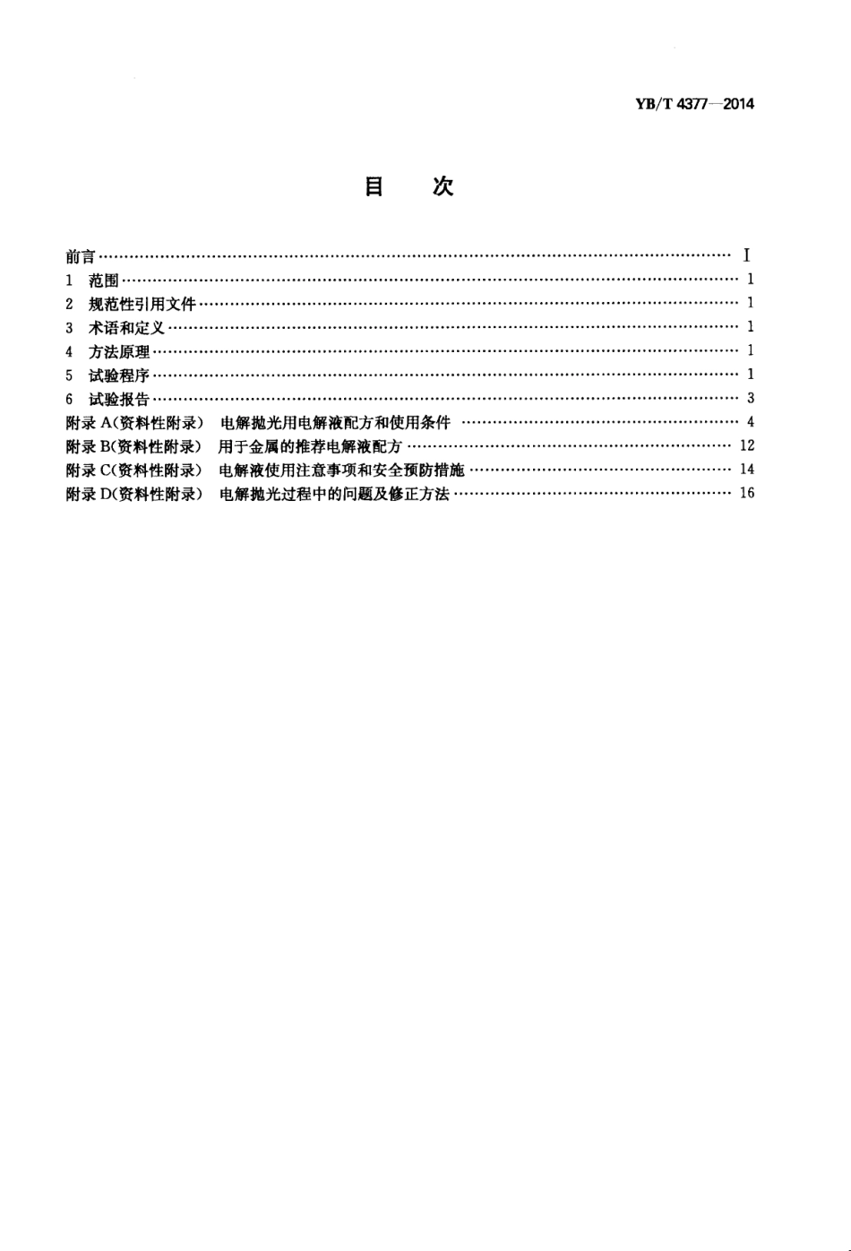 YB 4377-2014  金属试样的电解抛光方法.pdf_第2页