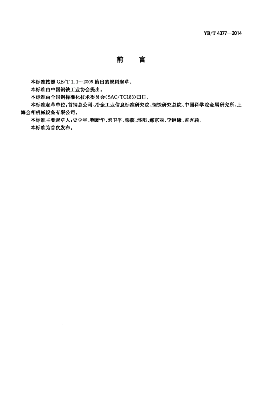 YB 4377-2014  金属试样的电解抛光方法.pdf_第3页