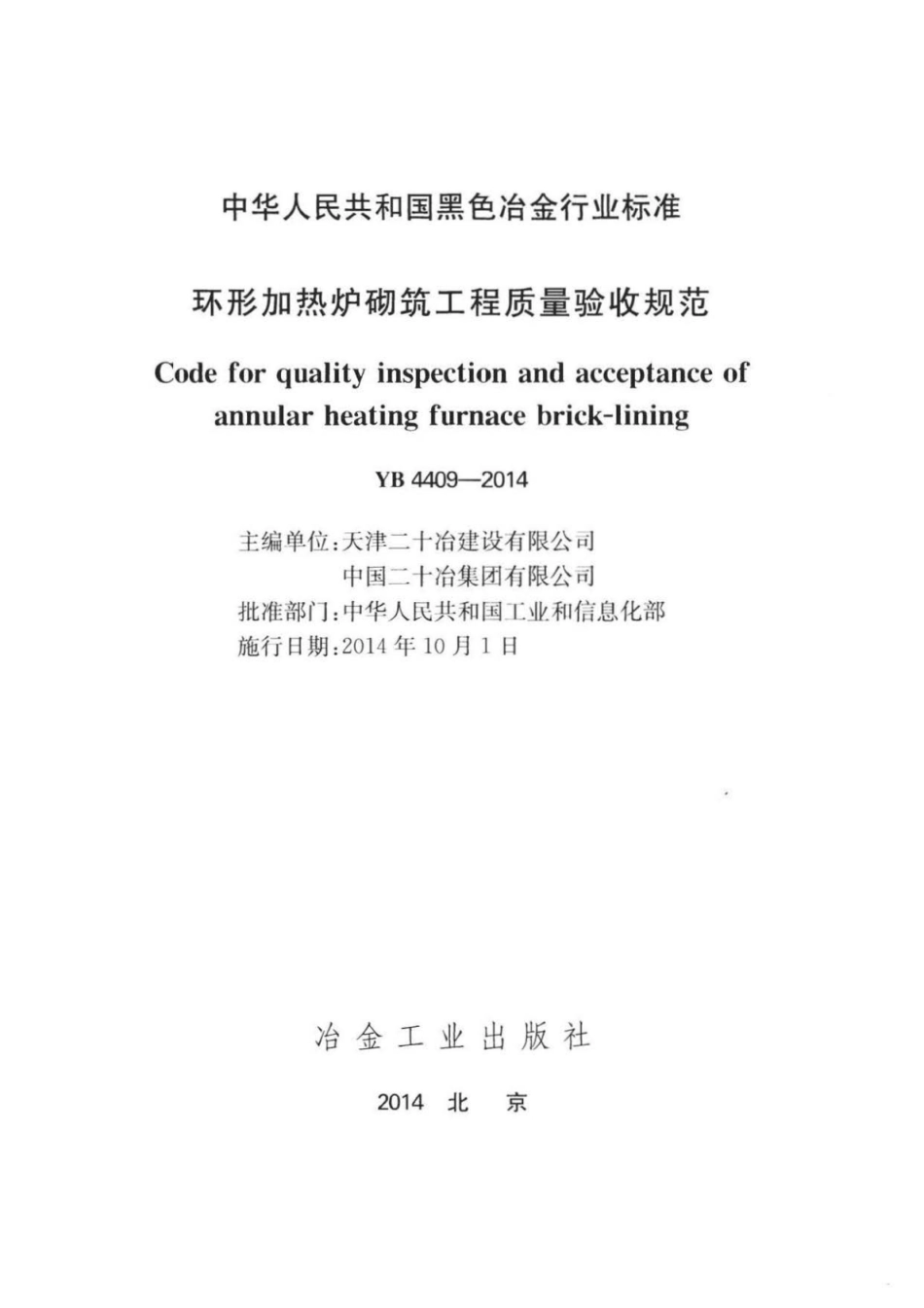 YB 4409-2014 环形加热炉砌筑工程质量验收规范.pdf_第2页