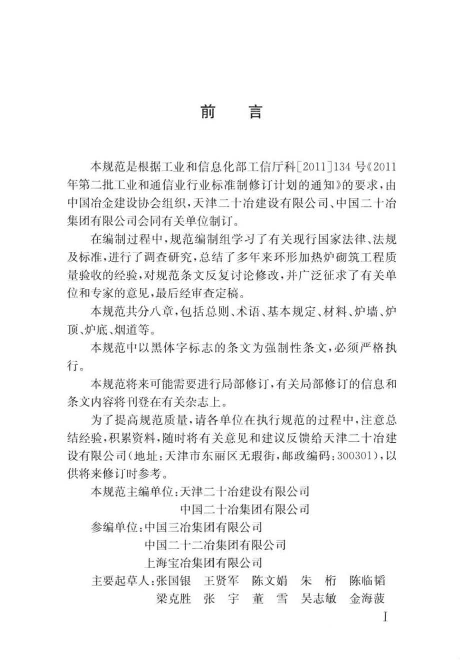 YB 4409-2014 环形加热炉砌筑工程质量验收规范.pdf_第3页