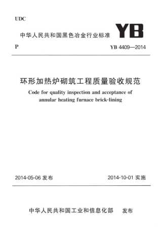 YB 4409-2014 环形加热炉砌筑工程质量验收规范.pdf
