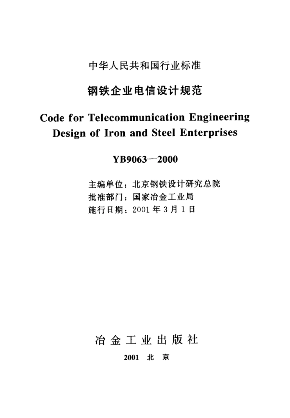 YB 9063-2000 钢铁企业电信设计规范.pdf_第2页
