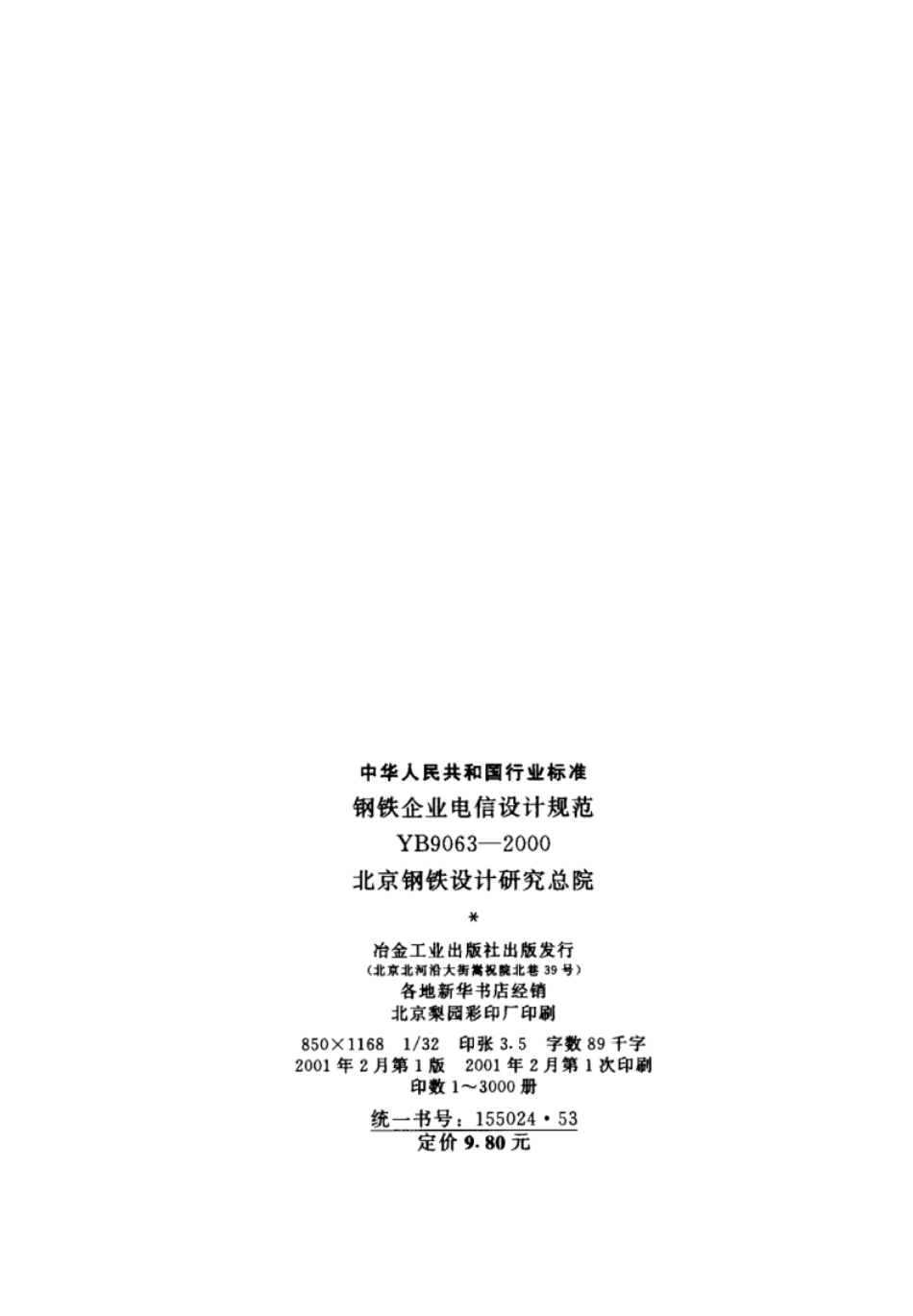 YB 9063-2000 钢铁企业电信设计规范.pdf_第3页