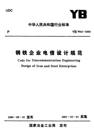 YB 9063-2000 钢铁企业电信设计规范.pdf