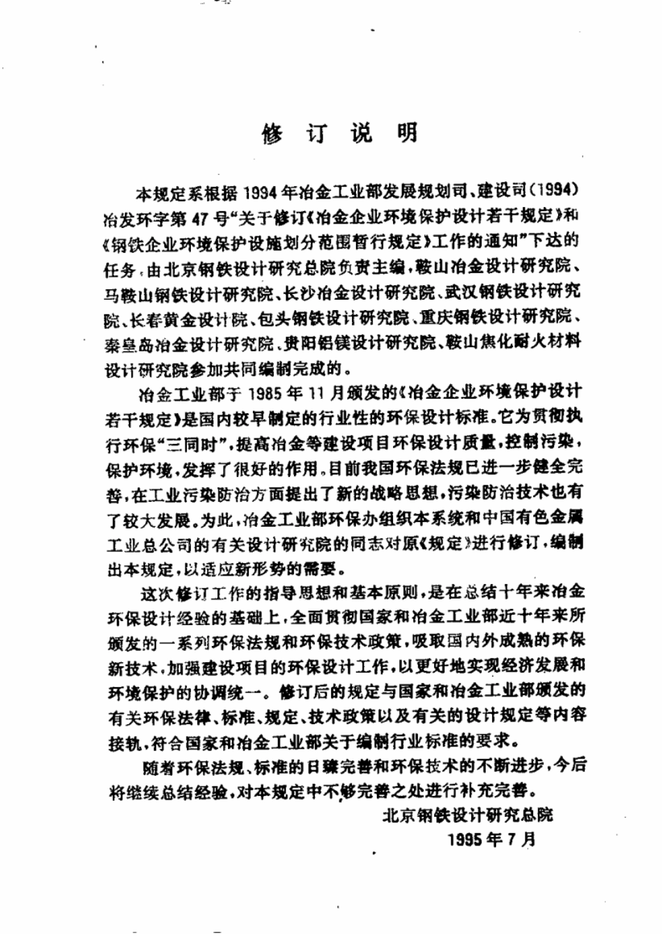 YB 9066-1995 冶金工业环境保护设计规定.pdf_第3页