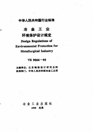 YB 9066-1995 冶金工业环境保护设计规定.pdf