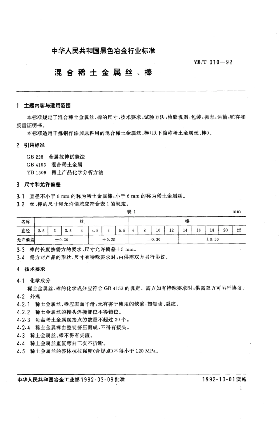 YB∕T 010-1992 混合稀土金属丝,棒.pdf_第2页