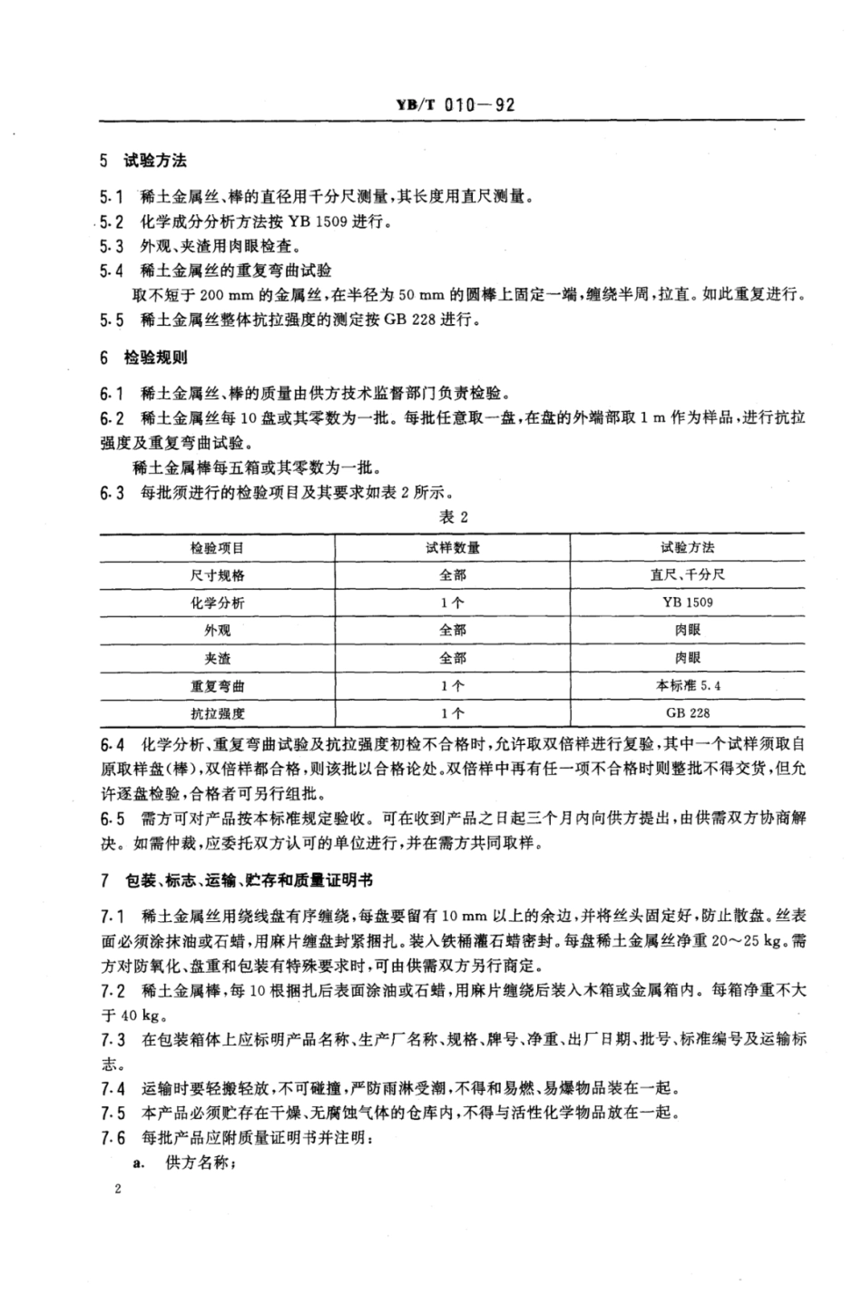 YB∕T 010-1992 混合稀土金属丝,棒.pdf_第3页