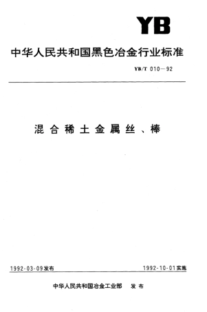 YB∕T 010-1992 混合稀土金属丝,棒.pdf