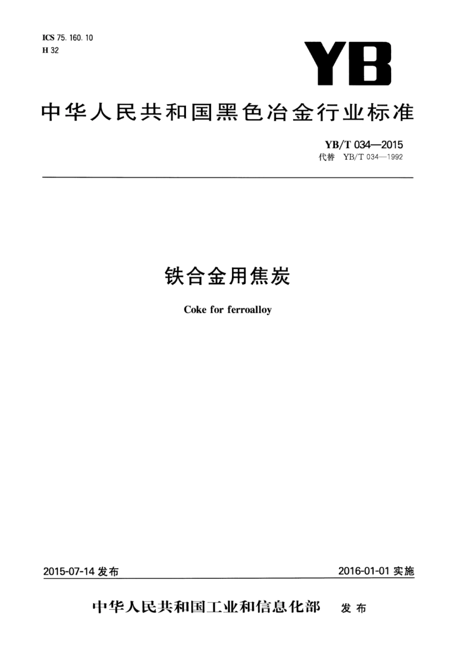 YB∕T 034-2015 铁合金用焦炭.pdf_第1页
