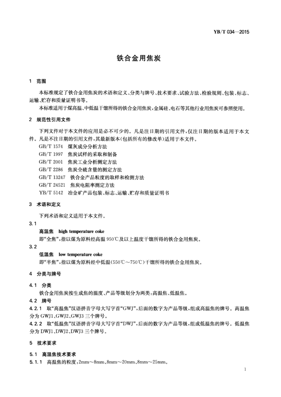 YB∕T 034-2015 铁合金用焦炭.pdf_第3页