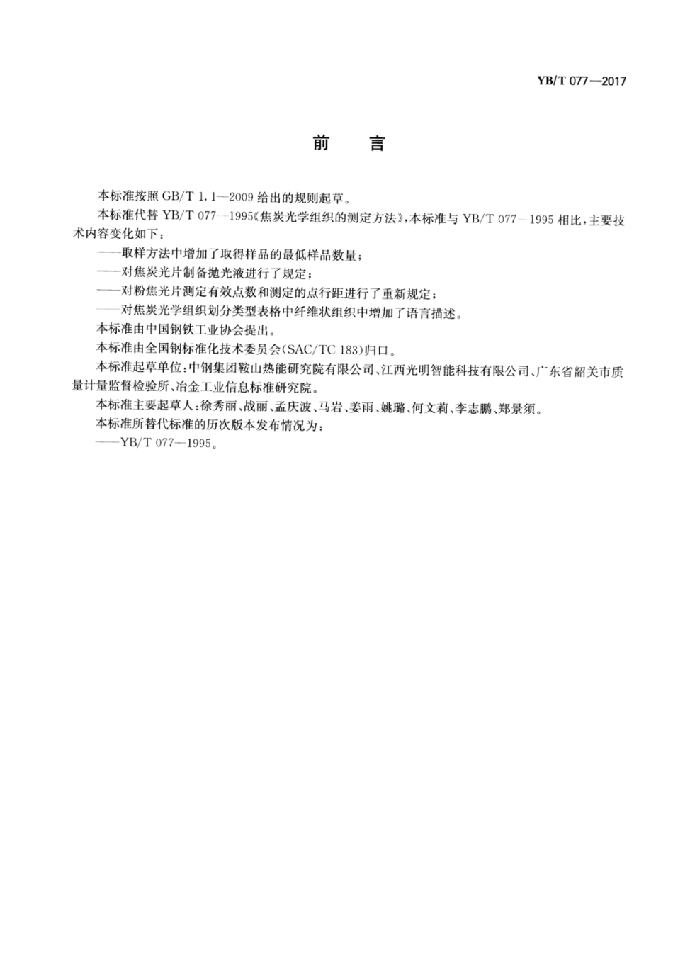 YB∕T 077-2017 焦炭光学组织的测定方法.pdf_第2页