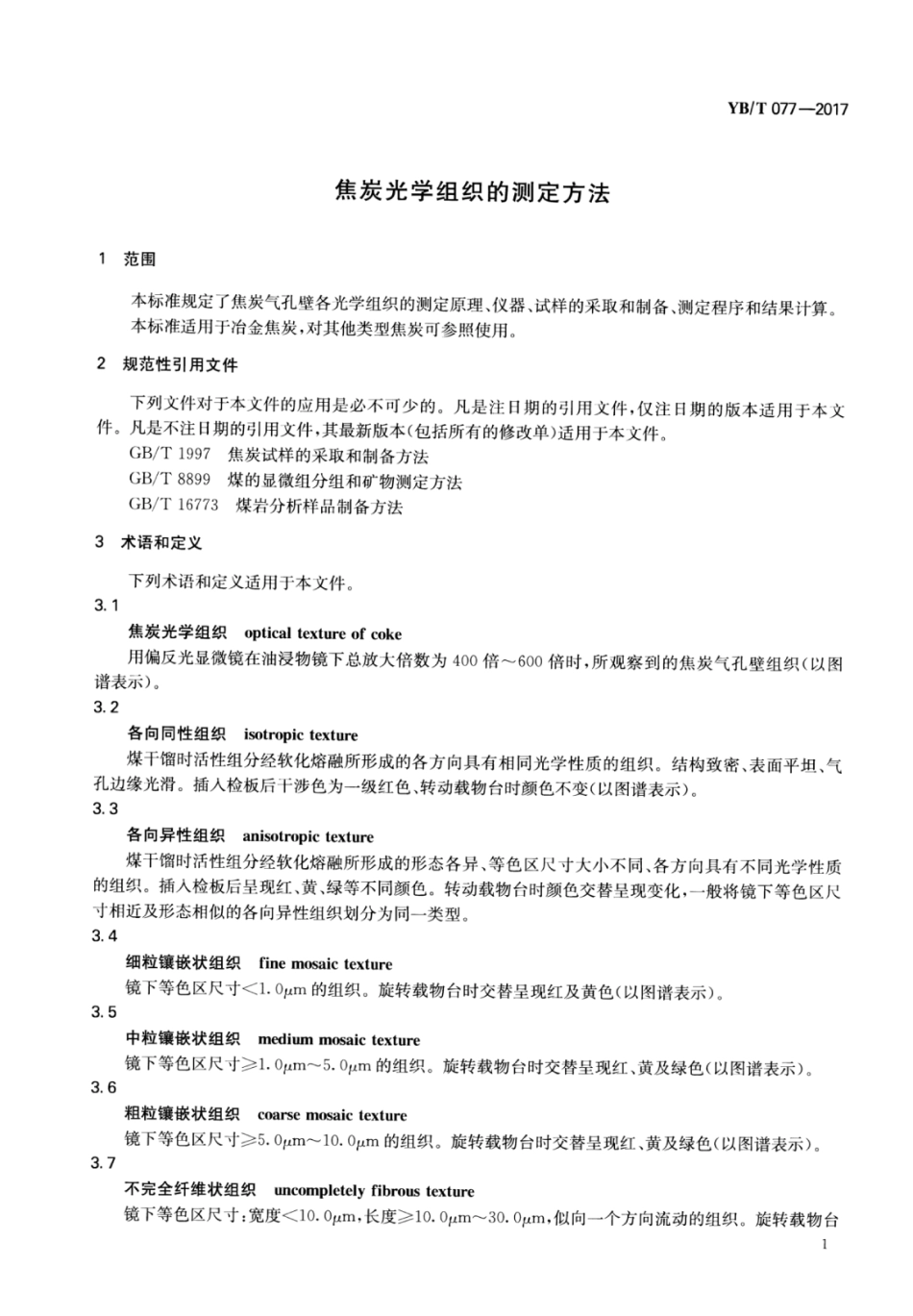 YB∕T 077-2017 焦炭光学组织的测定方法.pdf_第3页