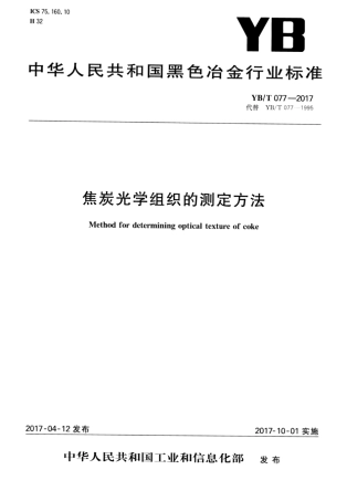 YB∕T 077-2017 焦炭光学组织的测定方法.pdf