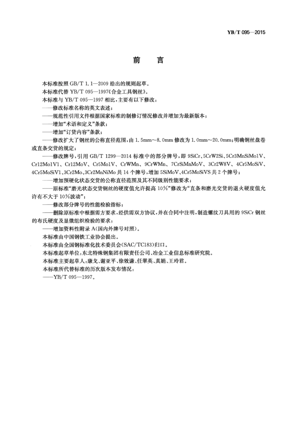 YB∕T 095-2015 合金工具钢丝.pdf_第2页