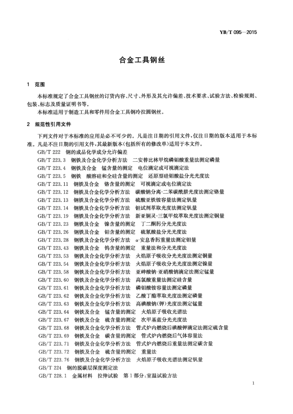 YB∕T 095-2015 合金工具钢丝.pdf_第3页