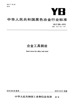 YB∕T 095-2015 合金工具钢丝.pdf