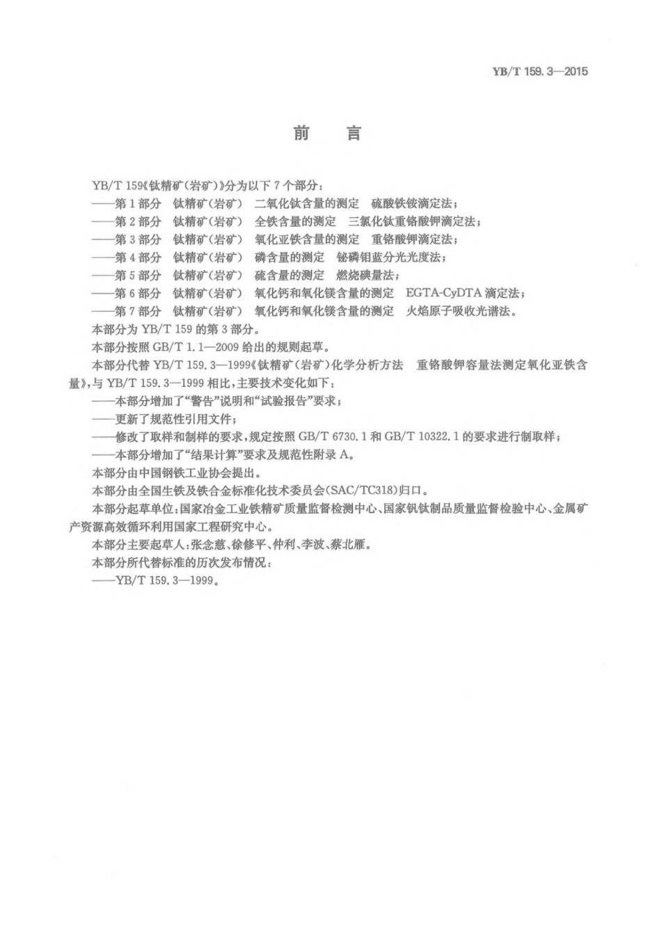 YB∕T 159.3-2015 钛精矿（岩矿）氧化亚铁含量的测定重铬酸钾滴定法.pdf_第2页