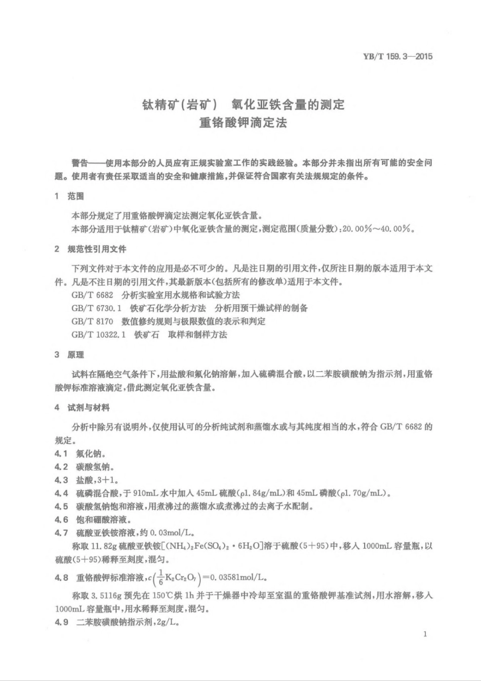 YB∕T 159.3-2015 钛精矿（岩矿）氧化亚铁含量的测定重铬酸钾滴定法.pdf_第3页
