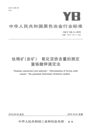 YB∕T 159.3-2015 钛精矿（岩矿）氧化亚铁含量的测定重铬酸钾滴定法.pdf