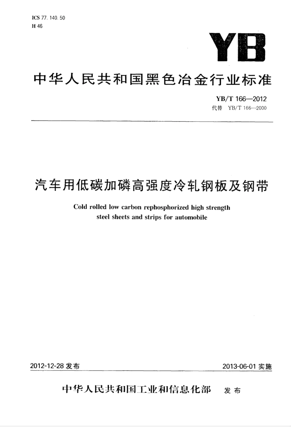 YB∕T 166-2012 汽车用低碳加磷高强度冷轧钢板及钢带.pdf_第1页