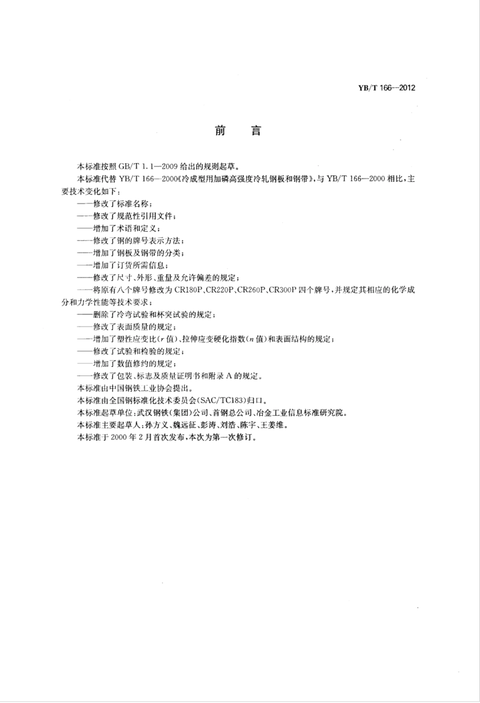 YB∕T 166-2012 汽车用低碳加磷高强度冷轧钢板及钢带.pdf_第2页