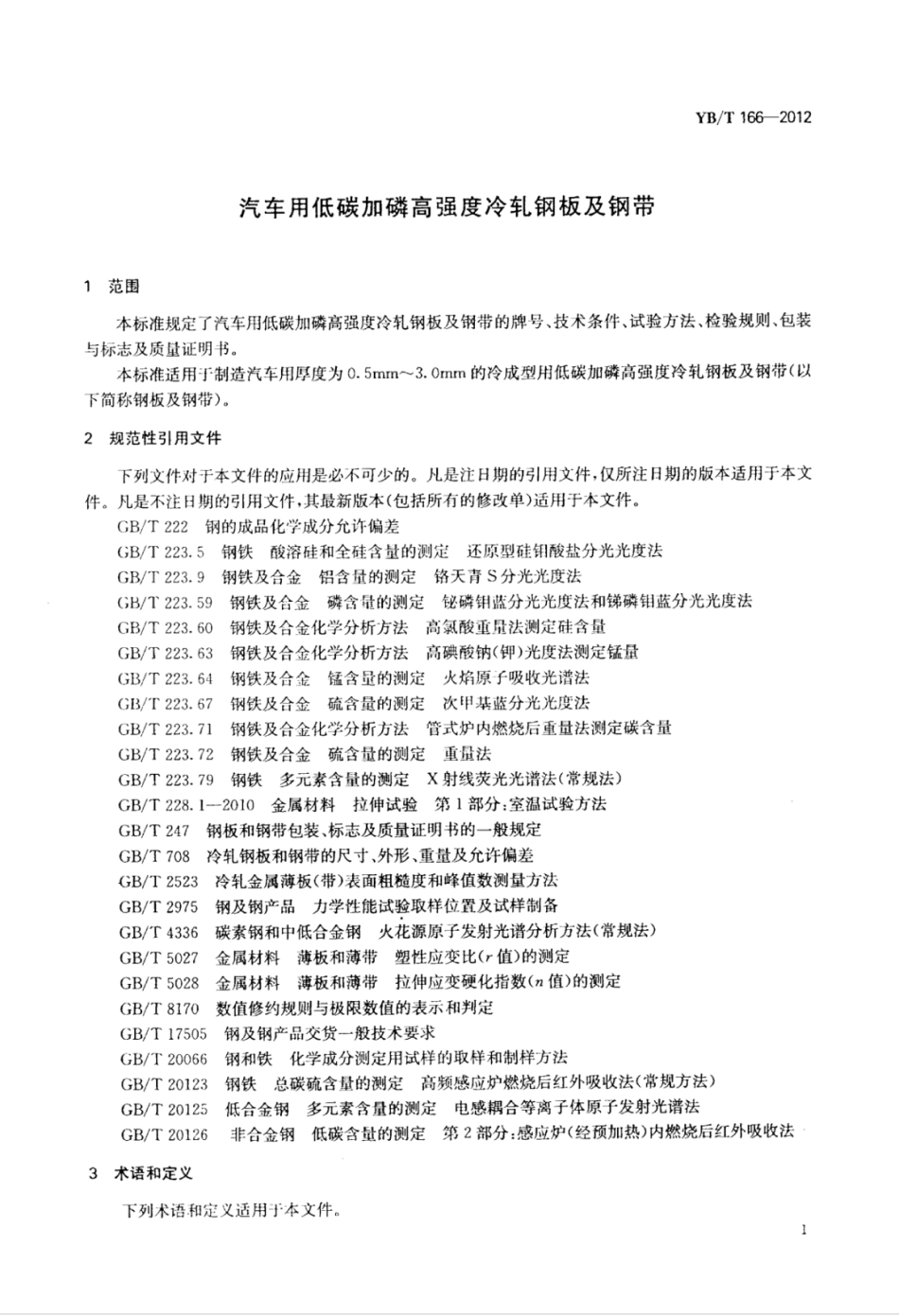 YB∕T 166-2012 汽车用低碳加磷高强度冷轧钢板及钢带.pdf_第3页