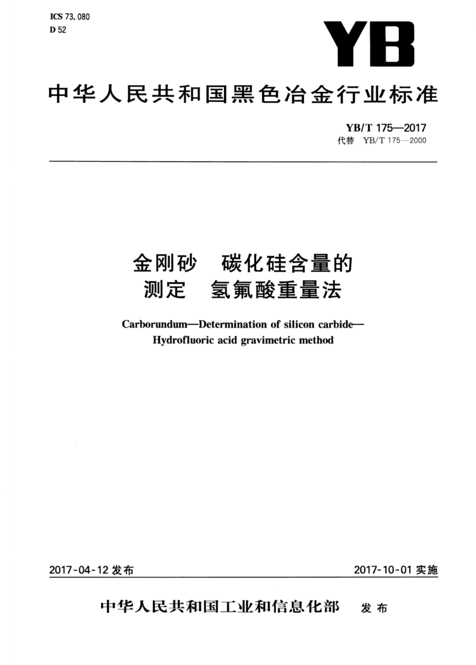 YB∕T 175-2017 金刚砂碳化硅含量的测定氢氟酸重量法.pdf_第1页