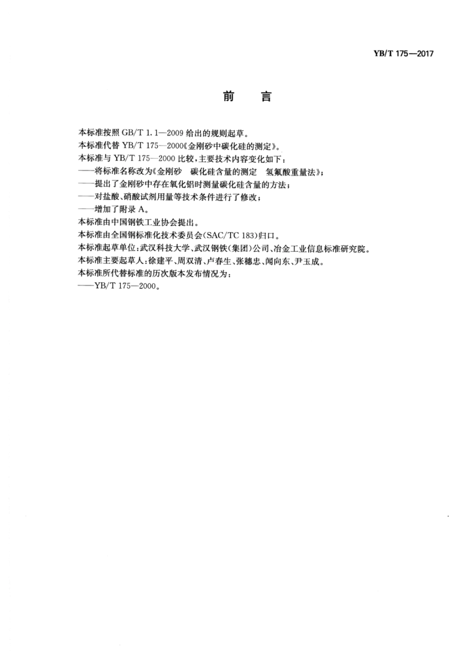 YB∕T 175-2017 金刚砂碳化硅含量的测定氢氟酸重量法.pdf_第2页
