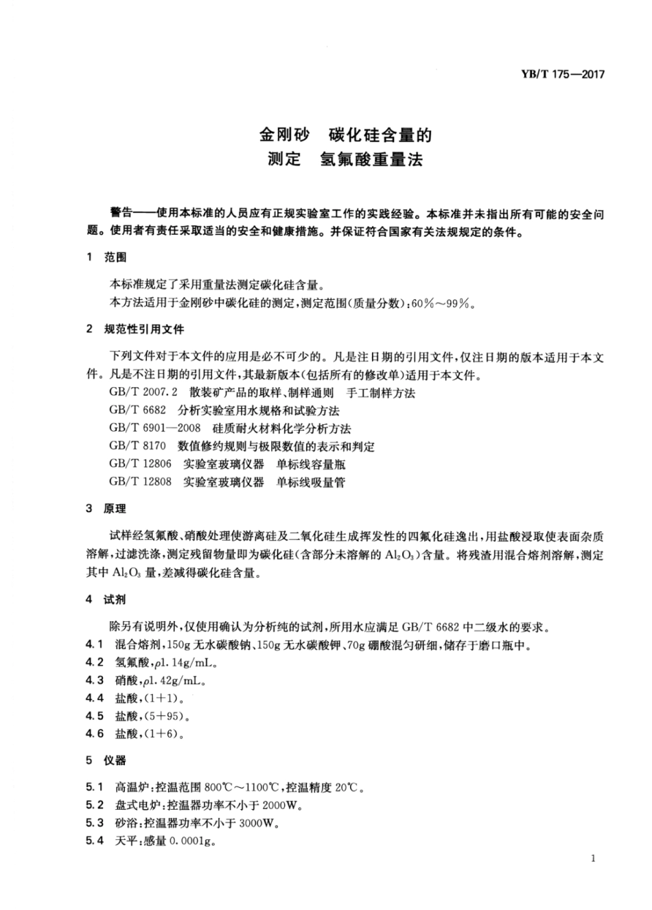 YB∕T 175-2017 金刚砂碳化硅含量的测定氢氟酸重量法.pdf_第3页