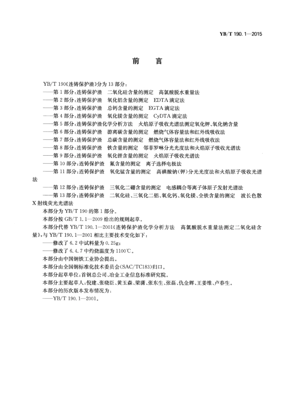 YB∕T 190.1-2015 连铸保护渣二氧化硅含量的测定高氯酸脱水重量法.pdf_第2页