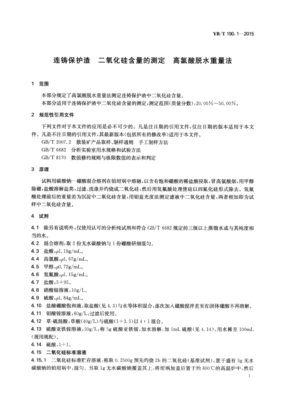 YB∕T 190.1-2015 连铸保护渣二氧化硅含量的测定高氯酸脱水重量法.pdf_第3页