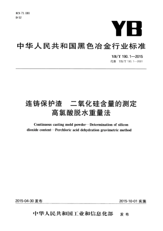 YB∕T 190.1-2015 连铸保护渣二氧化硅含量的测定高氯酸脱水重量法.pdf