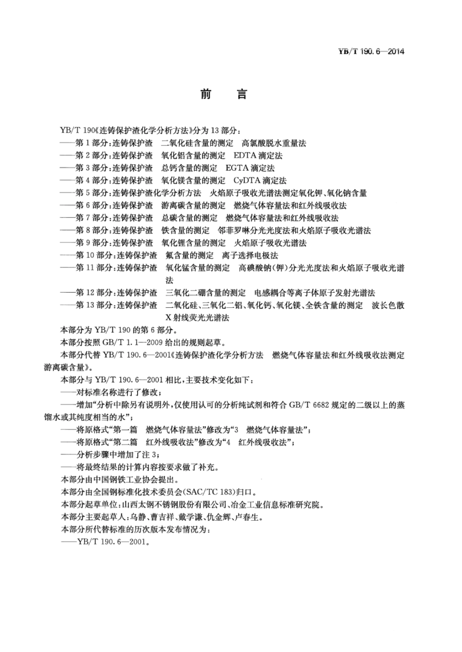 YB∕T 190.6-2014 连铸保护渣游离碳含量的测定燃烧气体容量法和红外线吸收法.pdf_第2页