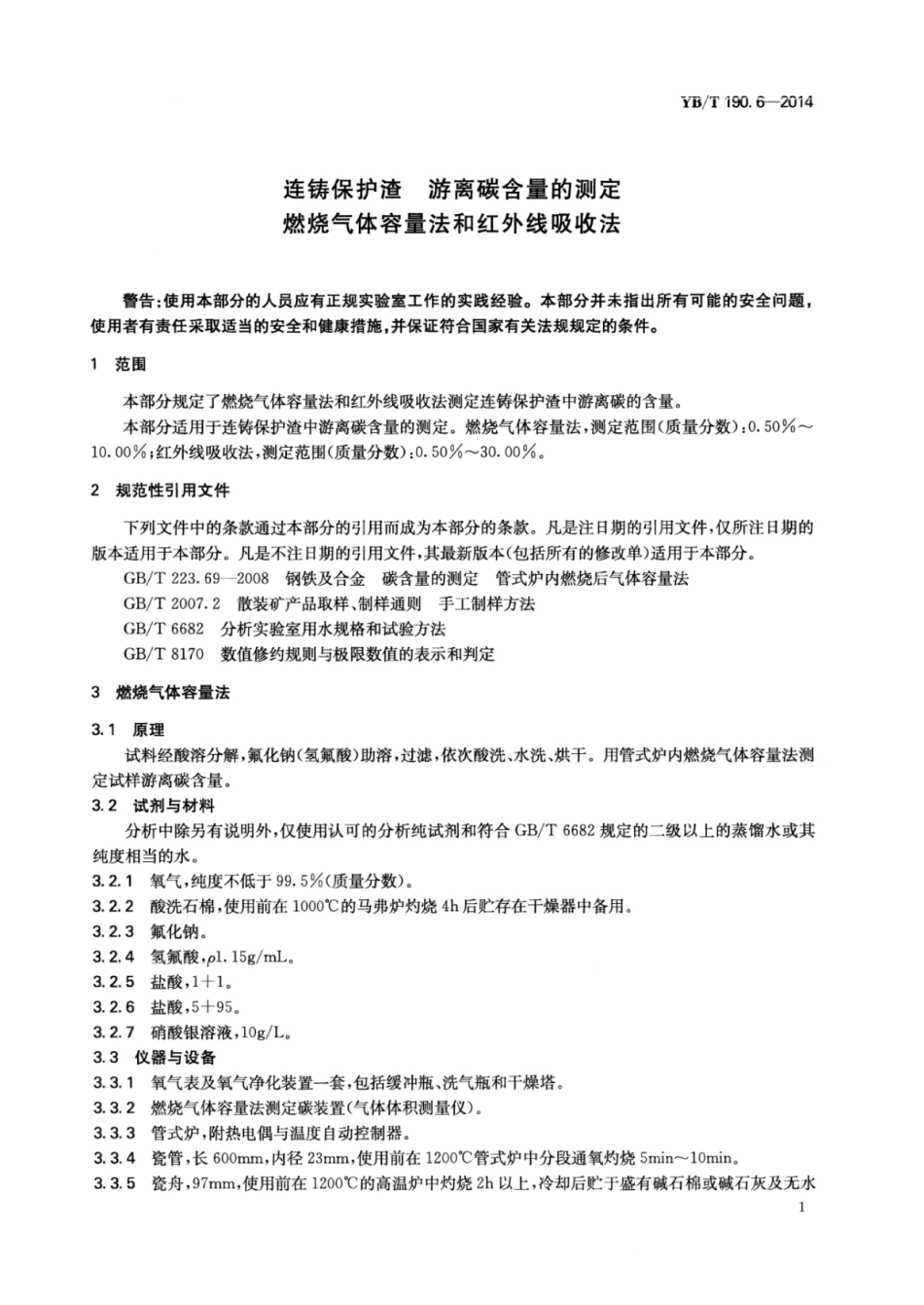 YB∕T 190.6-2014 连铸保护渣游离碳含量的测定燃烧气体容量法和红外线吸收法.pdf_第3页