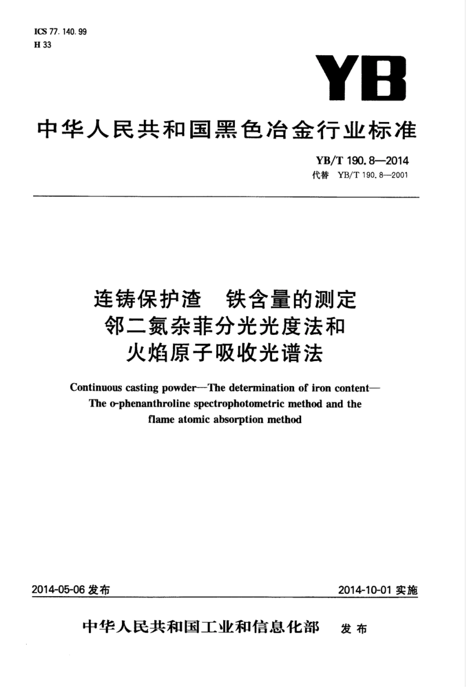 YB∕T 190.8-2014 连铸保护渣铁含量的测定邻二氮杂菲分光光度法和火焰原子吸收光谱法.pdf_第1页