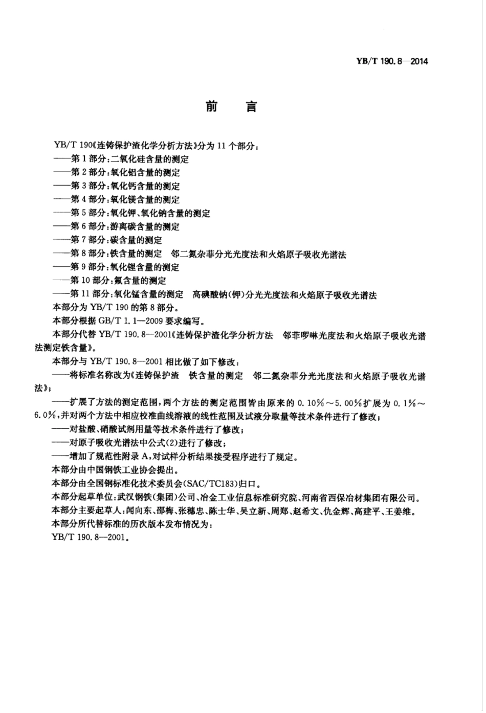 YB∕T 190.8-2014 连铸保护渣铁含量的测定邻二氮杂菲分光光度法和火焰原子吸收光谱法.pdf_第2页