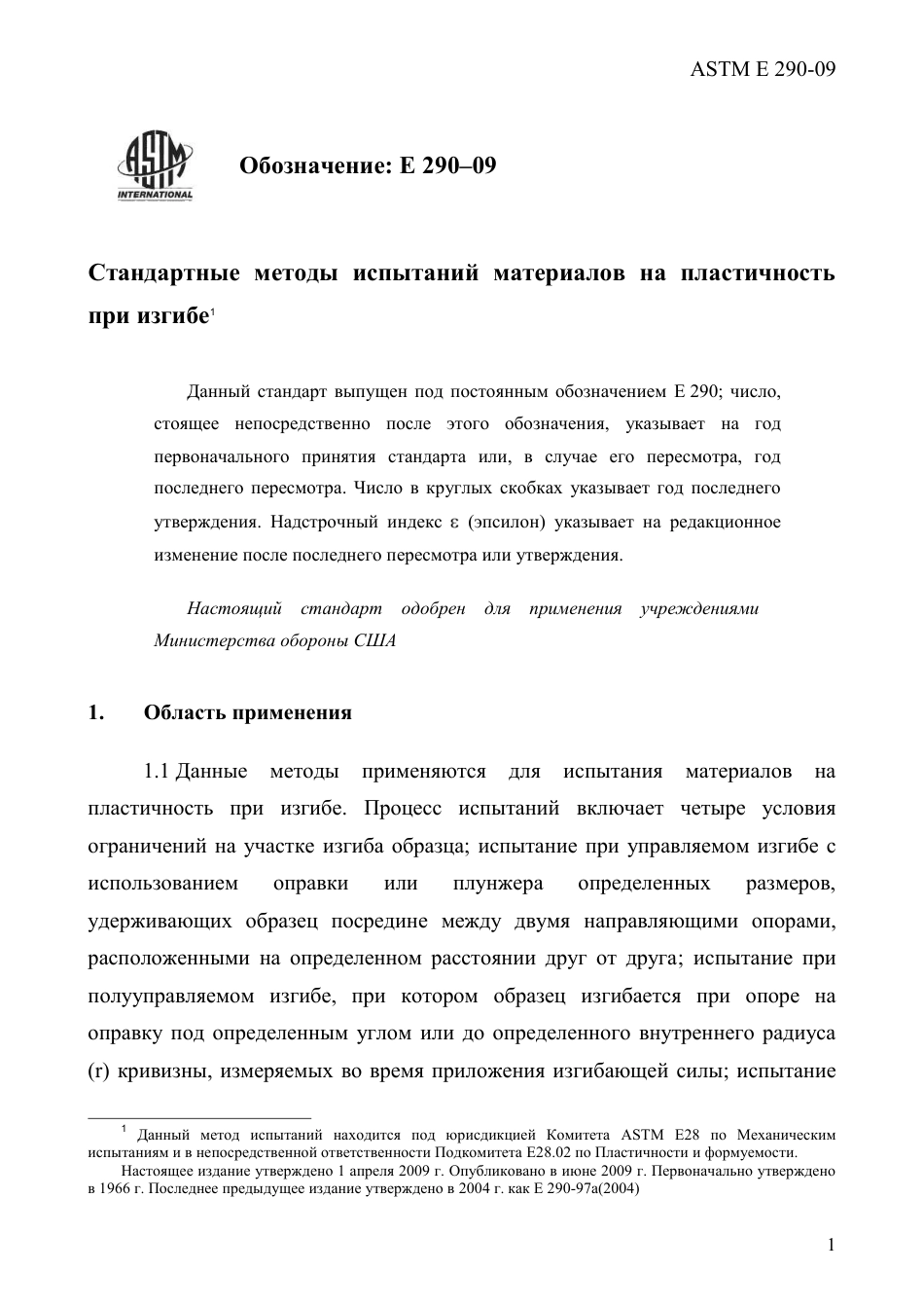 ASTM E290 - 09 rus.pdf_第3页