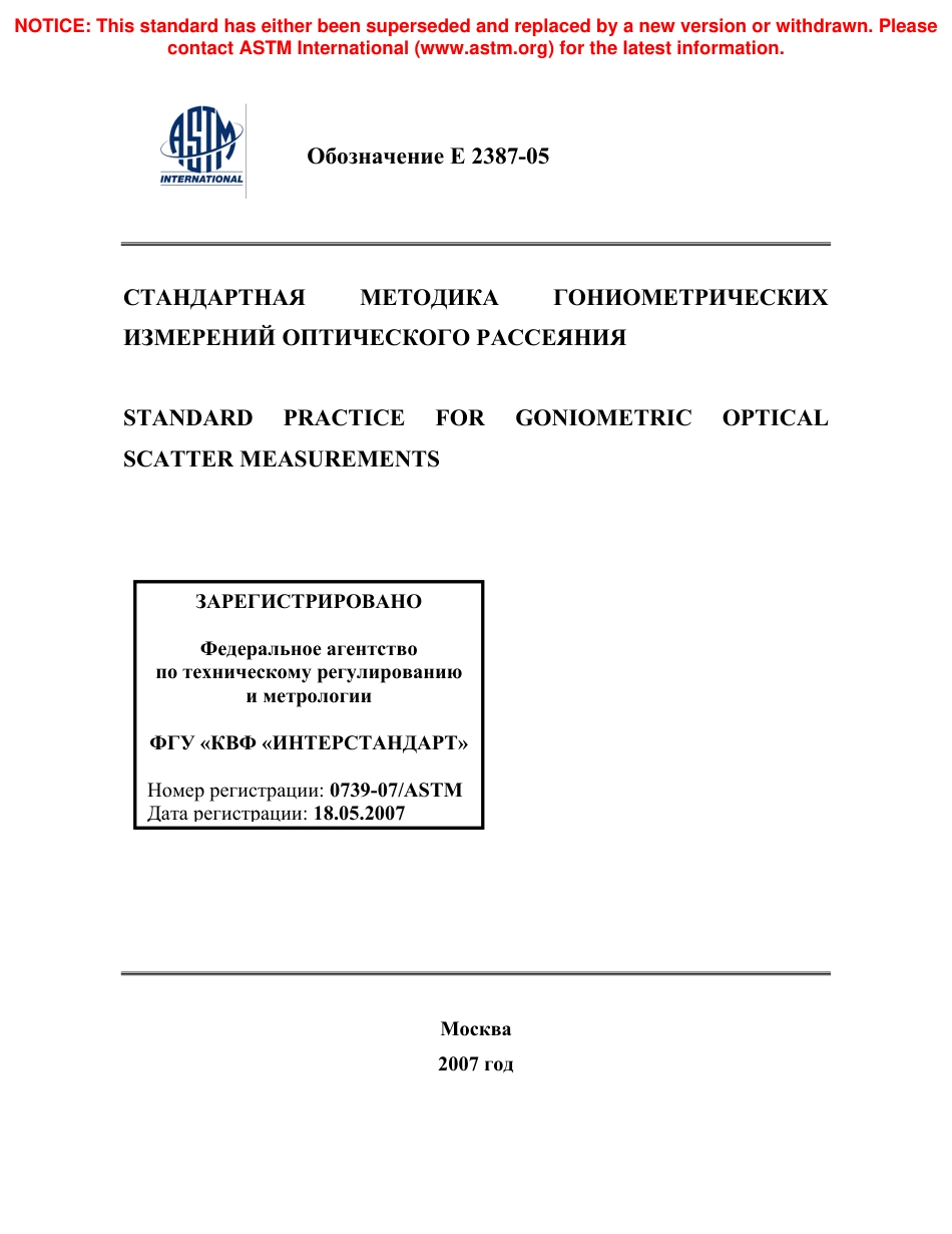 ASTM E2387 - 05 rus.pdf_第1页