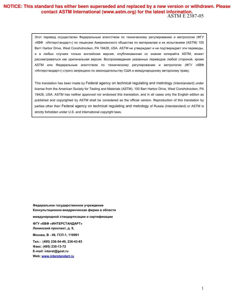 ASTM E2387 - 05 rus.pdf_第2页