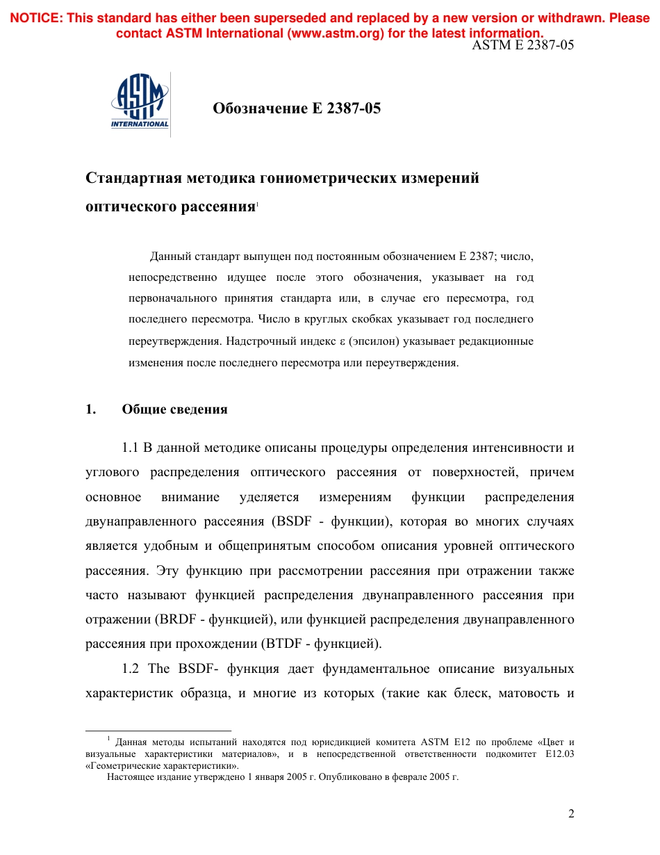 ASTM E2387 - 05 rus.pdf_第3页