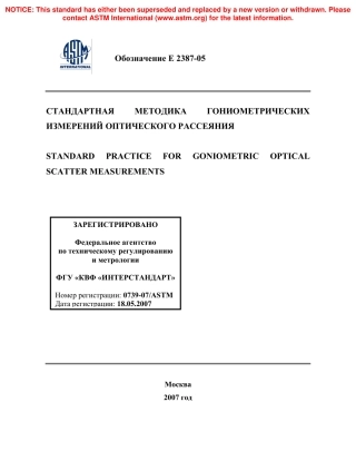 ASTM E2387 - 05 rus.pdf