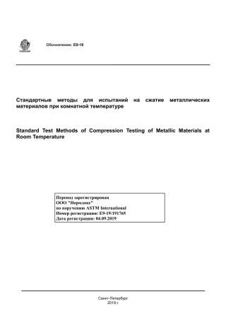 ASTM E9 - 19 rus.pdf