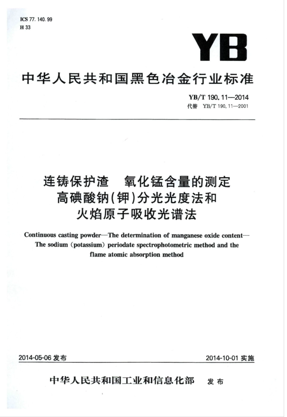 YB∕T 190.11-2014 连铸保护渣氧化锰含量的测定高碘酸钠(钾)分光光度法和火焰原子吸.pdf_第1页