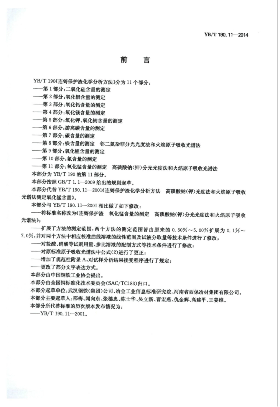 YB∕T 190.11-2014 连铸保护渣氧化锰含量的测定高碘酸钠(钾)分光光度法和火焰原子吸.pdf_第2页